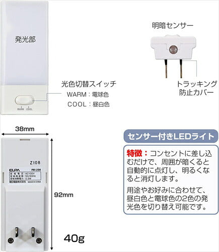 エルパ （ELPA） LEDセンサー付ライト （白色・電球色／ホワイト／サービスコンセント付） 明暗センサー 縦型 PM－L104