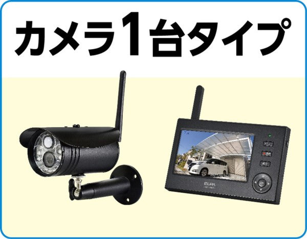 ワイヤレスカメラ モニターセット（増設不可） エルパ CMS-V4001