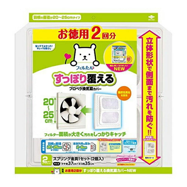 プロペラ換気扇用カバーすっぽり覆える換気扇カバーNEW お徳用 2回分 東洋アルミ S3093