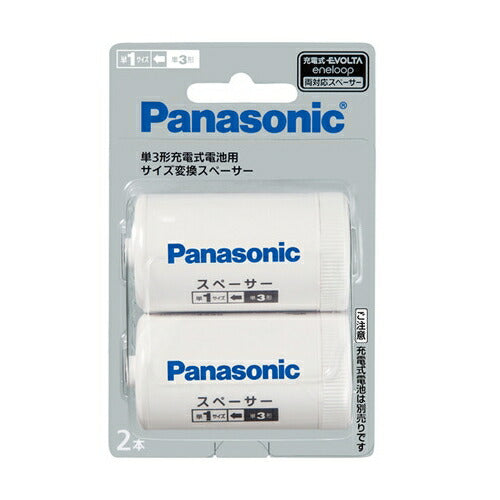 パナソニック Panasonic 単3形充電池用 サイズ変換スペーサー 2本入 単3形→単1形 BQ-BS1/2B