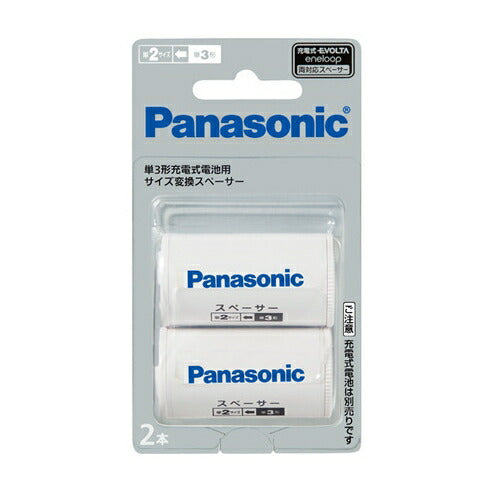 パナソニック Panasonic 単3形充電池用 サイズ変換スペーサー 2本入 単3形→単2形 BQ-BS2/2B