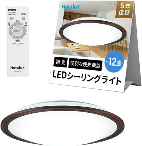 HotaluX ホタルクス 日本製 LEDシーリングライト HLDZ12316SG 適用畳数～12畳 日本照明工業会基準 5300lm 調光タイプ 常夜灯 ホタルック リモコン かんたん留守タイマー機能 防虫機能 木目デザイン ブラウン