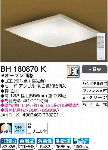 コイズミ LED和風シーリングライト カチット式 KOIZUMI BH180870K