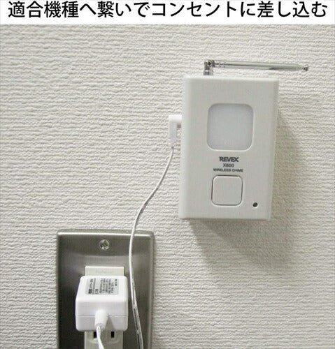 リーベックス Revex ワイヤレス チャイム Xシリーズ ACアダプター 1．8m X0505 防犯防災用品