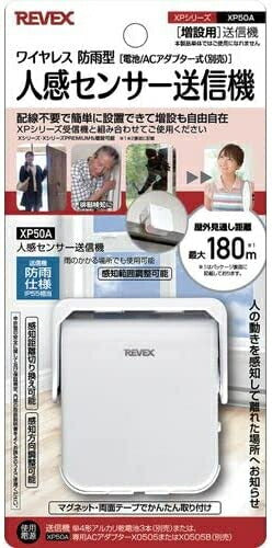 リーベックス Revex 増設用 人感センサー 送信機 XP50A 防犯防災用品