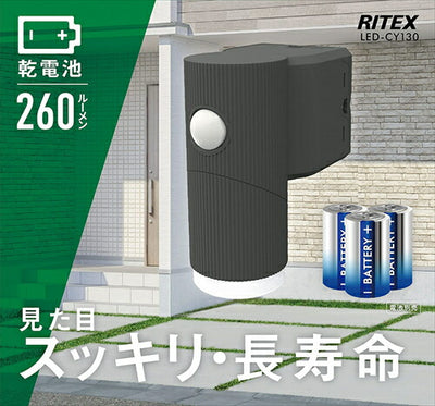 ムサシ RITEX 乾電池式 シンプルスタイル センサーライト 4．5W×1灯 LED－CY130 グレー