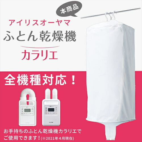 アイリスオーヤマ ふとん乾燥機 衣類乾燥袋M FK－CDB－M ホワイト