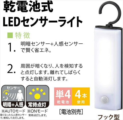 オーム電機 LEDセンサーライト 乾電池式 フック型 LS－B60JF－4 昼白色 幅50×高さ188×奥行30mm LED センサーライト オーム OHM