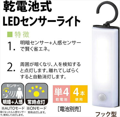 オーム電機 LEDセンサーライト 乾電池式 フック型 LS－B60JF－4 昼白色 幅50×高さ188×奥行30mm LED センサーライト オーム OHM