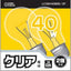 オーム電機 OHM 白熱球 E26/40W クリア 2個入り LC100V40W55/2P