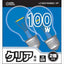 オーム電機 OHM 白熱球 E26/100W クリア 2個入り LC100V100W60/2P