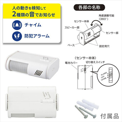 オーム電機 OCH－SA01 センサー付きチャイム＆アラーム 09－2000