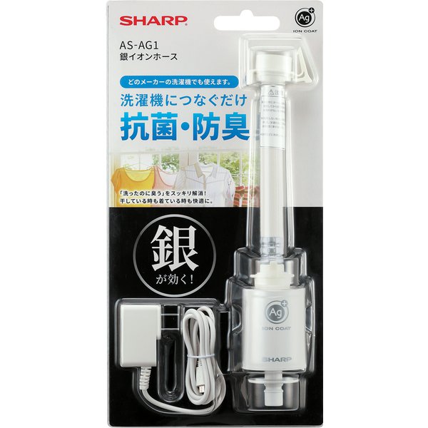 シャープ 洗濯機用銀イオンホース AS-AG1 SHARP 洗濯機 銀イオン ホース 抗菌 防臭 洗濯槽もキレイ カビの発生も抑えます