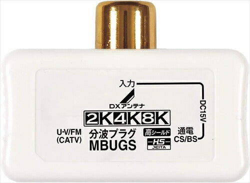 DXアンテナ 混合 分波器 UHF CS BS 2K 4K 8K 金メッキプラグ 屋内用 ホワイト MBUGS B 分波プラグ アンテナパーツ