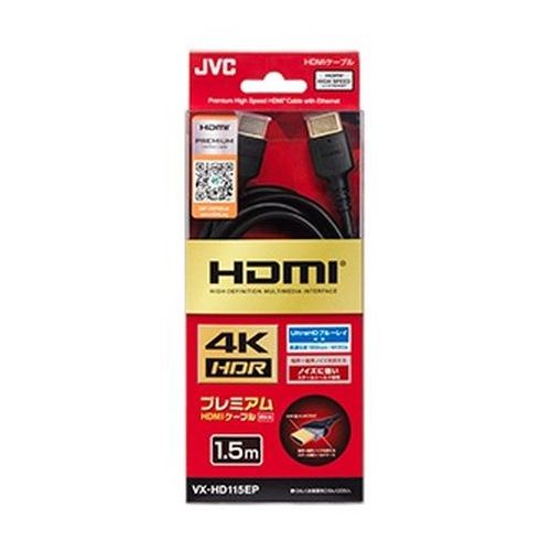 Premium HDMIケーブル 1.0m 1本 ビクター VX-HD115EP