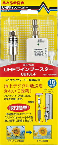 マスプロ電工 地上デジタル放送用 UHFラインブースター UB18L－P UHFブースター アンテナパーツ マスプロ