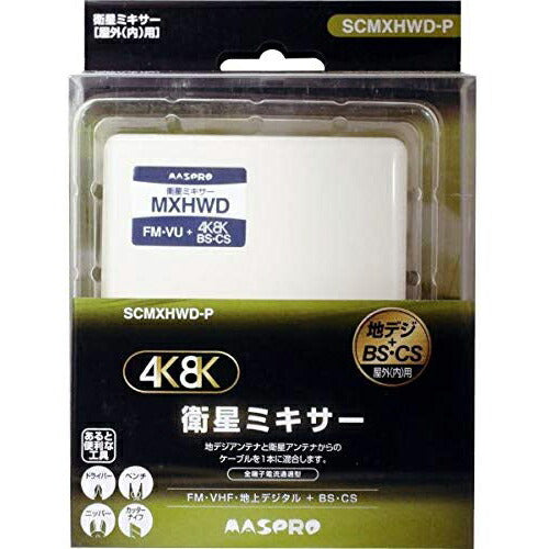 マスプロ電工 MASPRO SCMXHWD-P 4K対応ミキサー