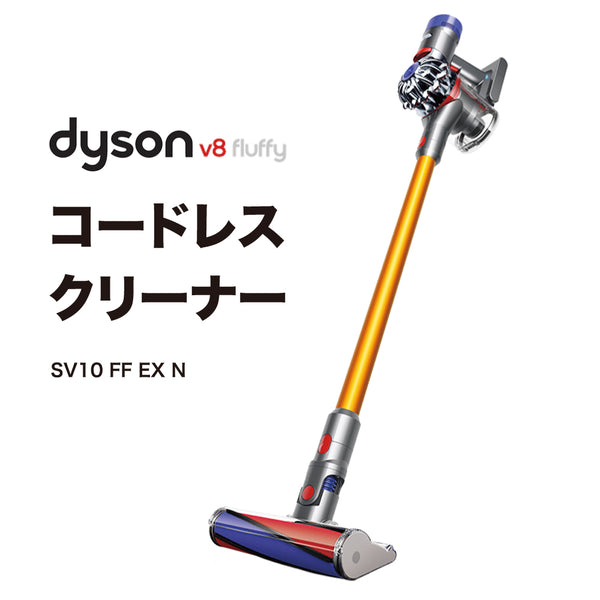 dyson V8 Fluffy SV10 コードレス 掃除機 連続約40分以上