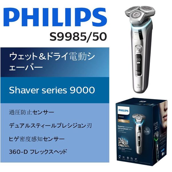 メンズシェーバー髭剃り機【新品未使用】PHILIPS S9000シリーズ シェーバー S9985/50