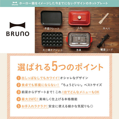 ブルーノ ホットプレート コンパクト bruno レッド BOE021-RD